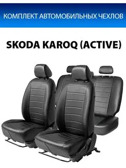 Чехлы Строчка Skoda Karoq (Active) 20-