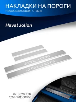 Накладки на пороги для Haval Jolion 2021-н.в