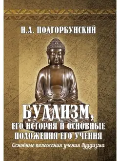 Буддизм, его история и основные положения его учения. Т.2