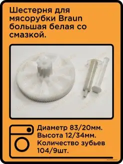 Шестерня для мясорубки Braun