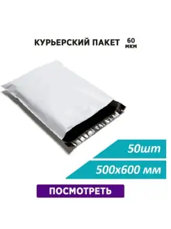 Курьерский почтовый пакет 60 мкм-500х600 мм, 50 штук