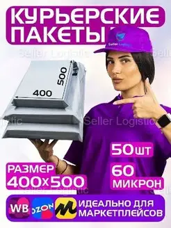 Курьерский почтовый пакет 60 мкм-400х500 мм, 50 штук