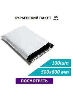 Курьерский почтовый пакет 60 мкм-500х600 мм, 100 штук