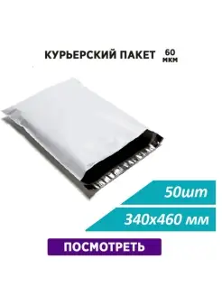 Курьерский почтовый пакет 60 мкм-340х460 мм, 50 штук