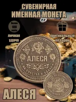 Монета с именем Алеся