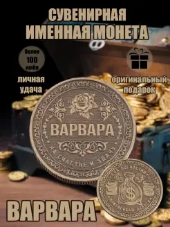 Монета с именем Варвара