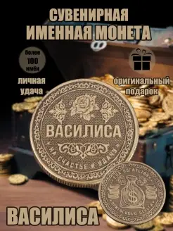 Монета с именем Василиса