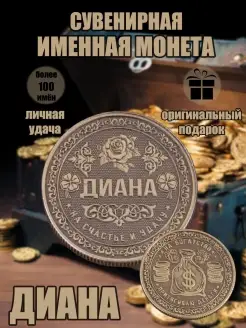 Монета с именем Диана