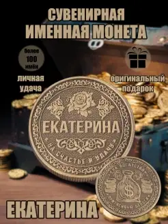 Монета с именем Екатерина