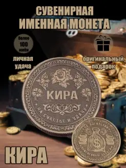 Монета с именем Кира