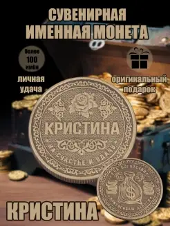 Монета с именем Кристина