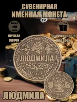 Монета с именем Людмила