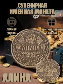 Монета с именем Алина