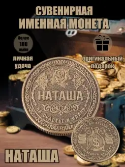 Монета с именем Наташа