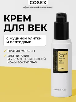 Крем для век Advanced Snail Peptide Eye Cream