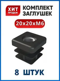 Заглушка 20х20 с гайкой М6 (8 шт.)