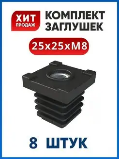 Заглушка 25х25 с гайкой М8 (8 шт.)