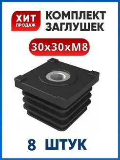 Заглушка 30х30 с гайкой М8 (8 шт.)