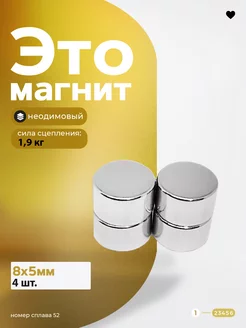 Неодимовый магнит диск 8х5 мм 4 шт