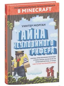 Тайна неуловимого грифера. Книга 2