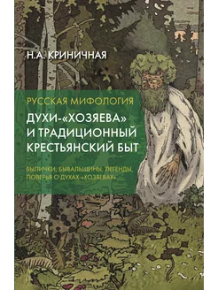 Русская мифология. Духи-"хозяева" и крестьянский быт