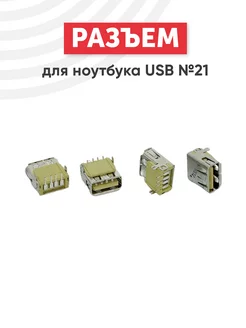 Разъем USB Type A №21 для ноутбука