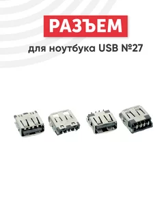 Разъем USB Type A №27 для ноутбука