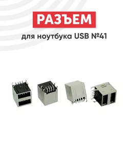 Разъем USB Type A №41 для ноутбука