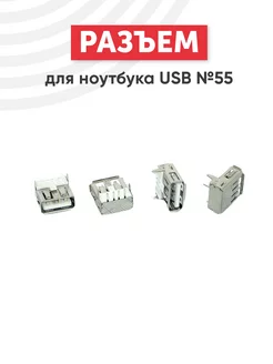 Разъем USB Type A №55 для ноутбука