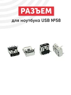 Разъем USB Type A №58 для ноутбука