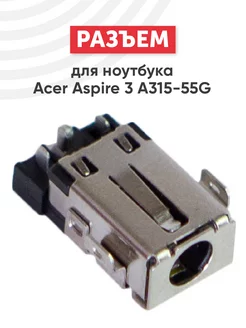 Разъем питания для ноутбука Aspire 3 A315-55G, A315-55KG