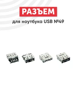 Разъем USB Type A №49 для ноутбука