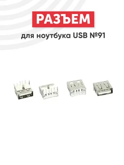 Разъем USB № 91 для ноутбука