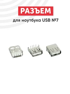 Разъем USB Type A №7 для ноутбука