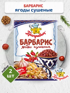 Барбарис ягоды сушеные 2 шт. по 25 гр