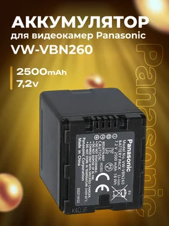 Аккумулятор VW-VBN260 для видеокамер Panasonic