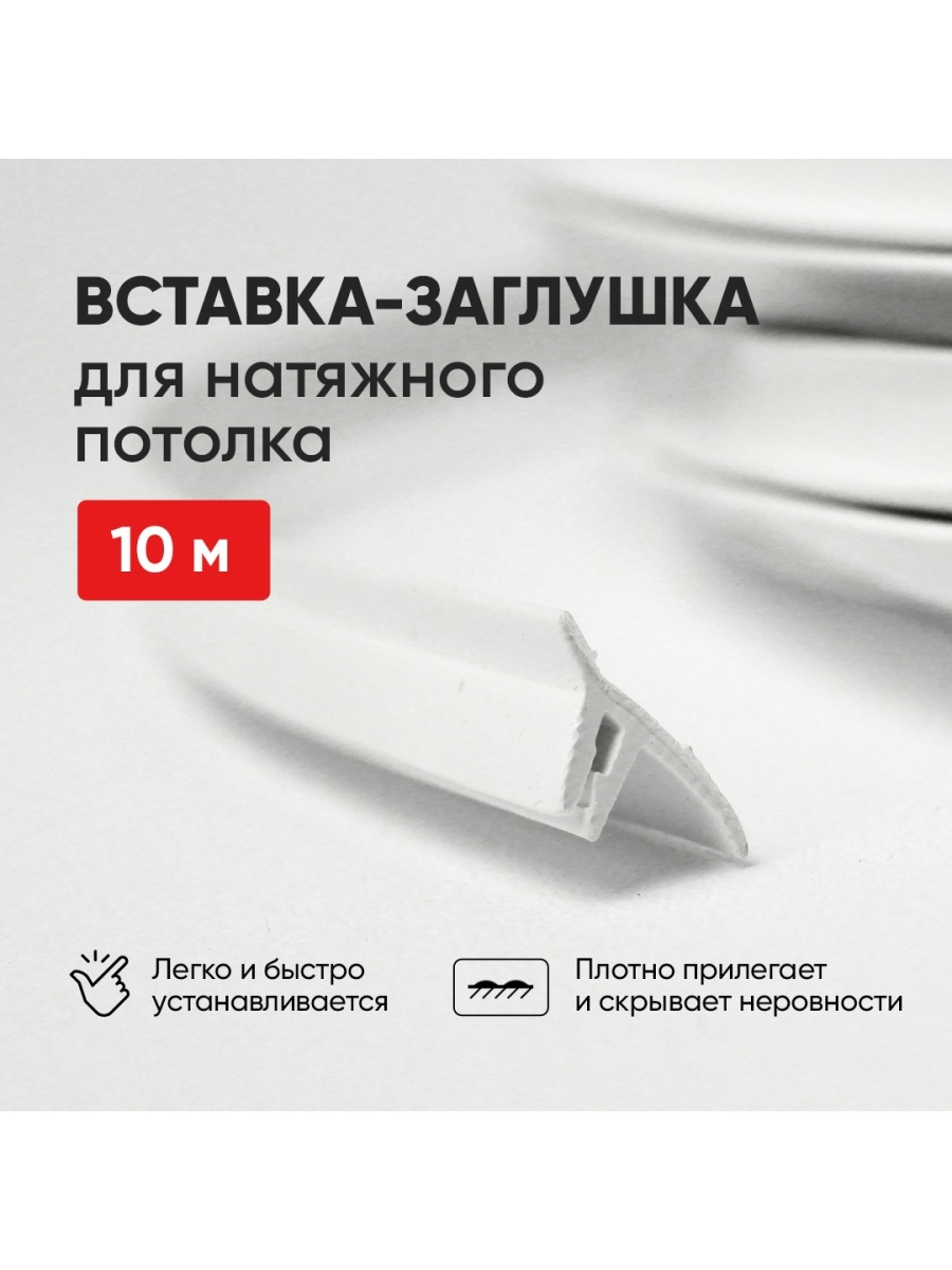 Вставка заглушка TLX для натяжного потолка