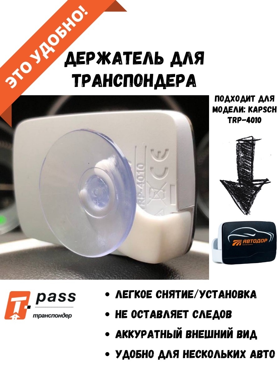 Держатель для транспондера автодор t pass