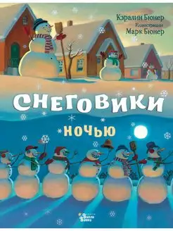 Снеговики ночью