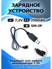 Зарядное устройство USB 7,2 V разъём YP(SM) бренд 812toys продавец Продавец № 214816