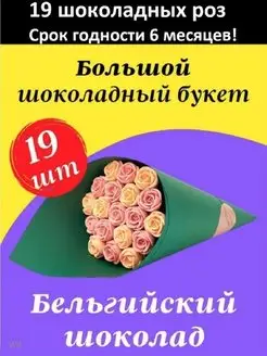 Букет конфет шоколадные розы 19 шт (подарок на Рождество)