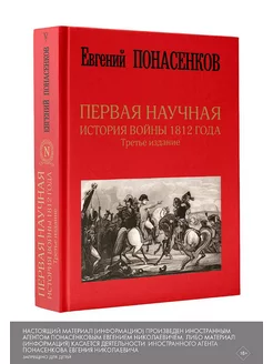 Первая научная история войны 1812 года