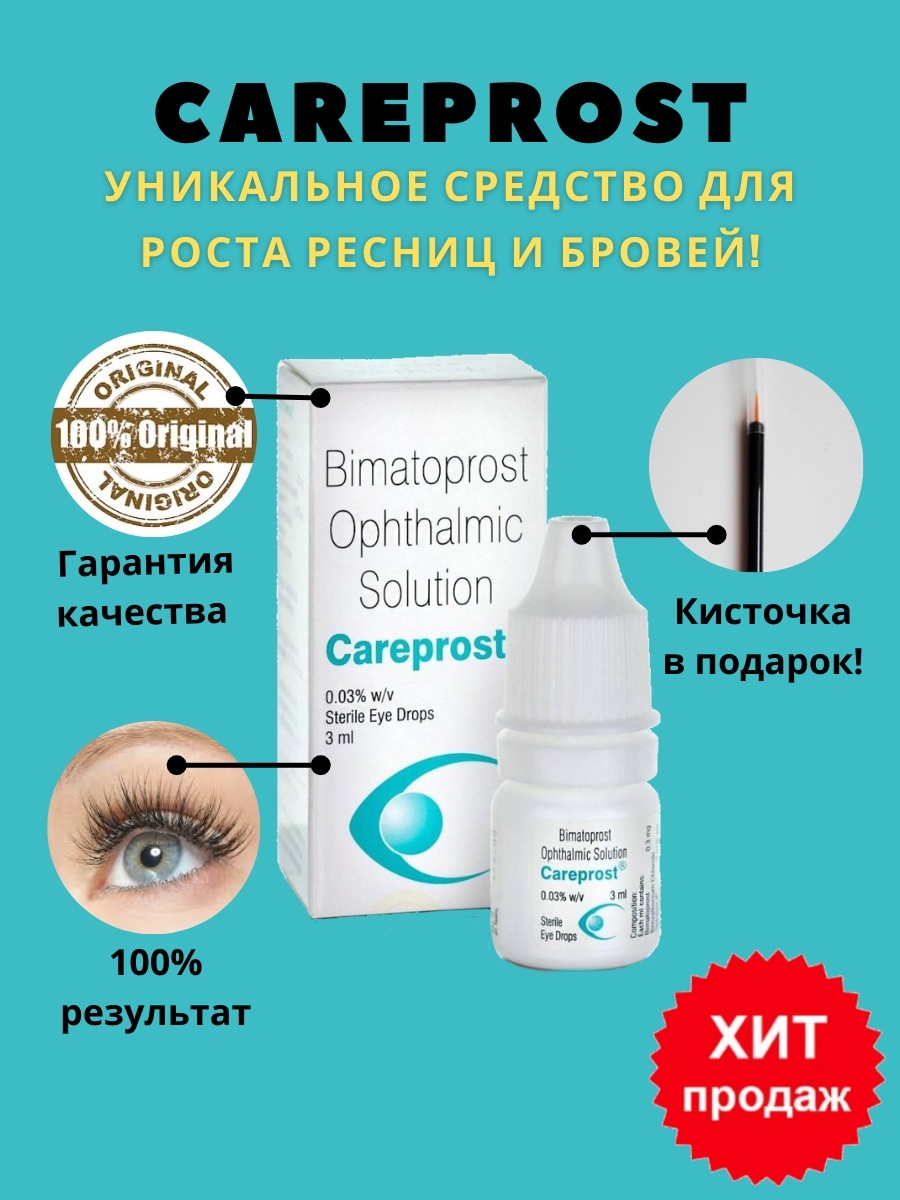 Карепрост для ресниц отзывы. Средство для роста ресниц Careprost. Карепрост сыворотка для ресниц. Капли для роста ресниц Careprost. Карепрост для ресниц Москва.