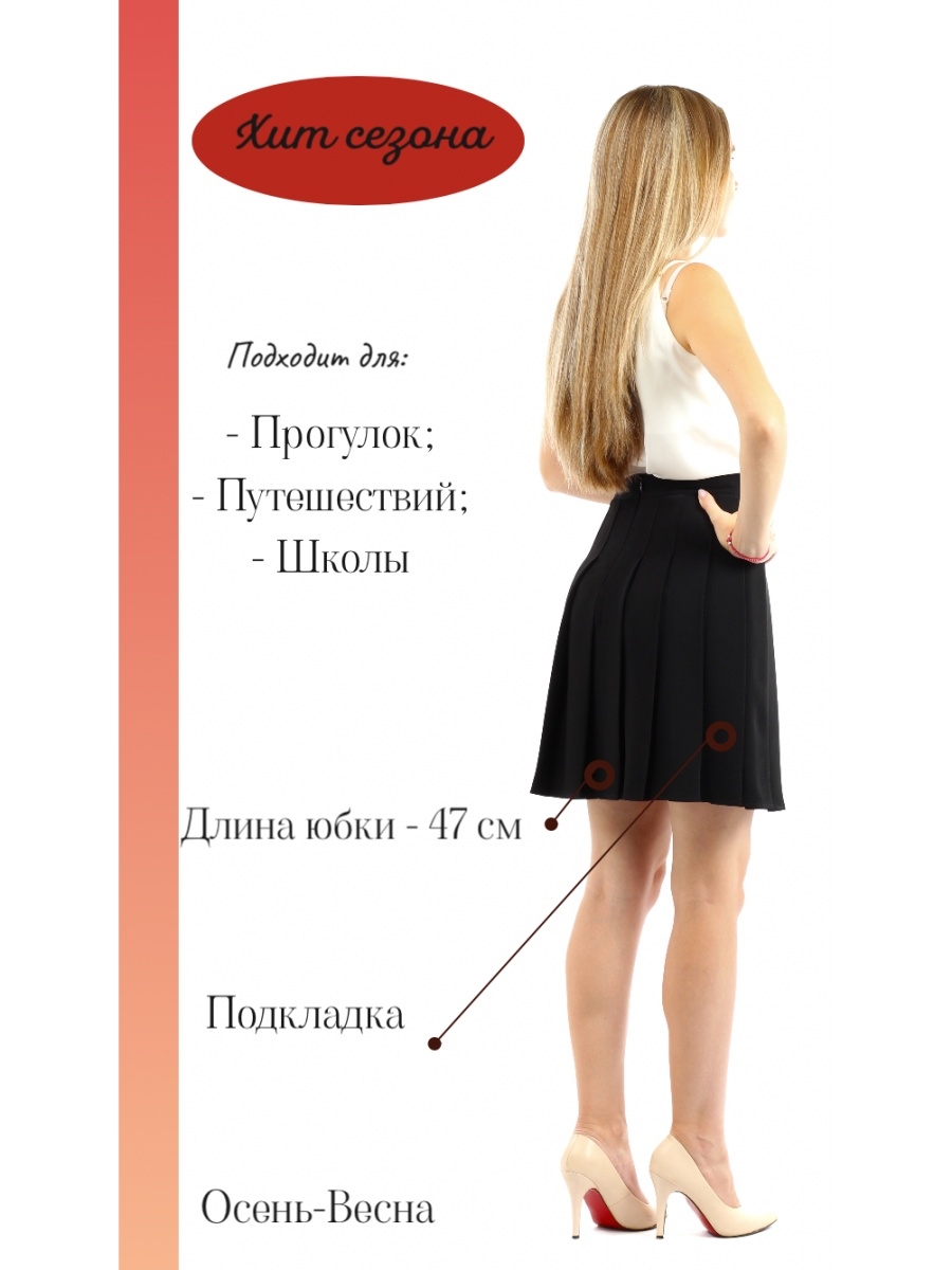 Длина юбки