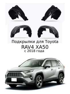 Подкрылки Toyota Rav4 с 2020 XA50