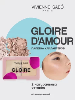 Хайлайтер для лица Gloire d'amour 02 Палетка хайлайтеров