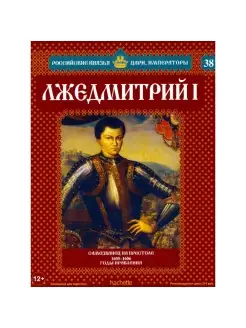 Лжедмитрий I. Самозванец на престоле. 1605-1606 годы правлен…