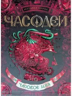 Часодеи. Книга 4. Часовое имя