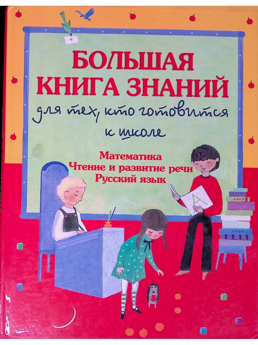 Математика чтение. Большая книга знаний для тех кто готовится к школе. Шалаева большая книга знаний. Большая книга знаний для тех кто готовится к школе Галина Шалаева. Шалаева г.п. 