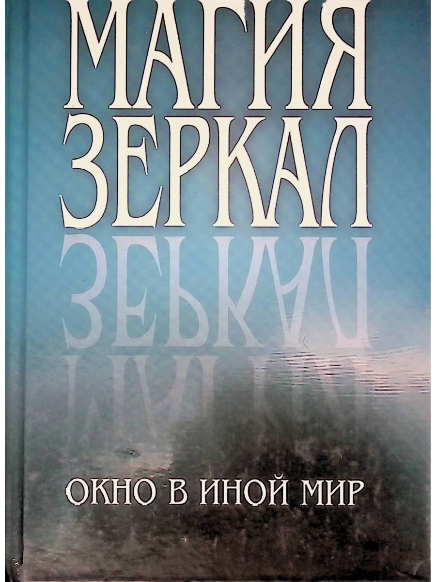 Mirror book. Магия зеркал книга. Магическое зеркало книга. Иной мир книга. Книга о зеркалах эзотерика.